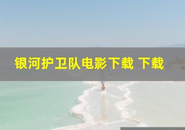 银河护卫队电影下载 下载